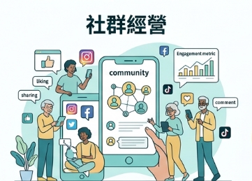 社群經營